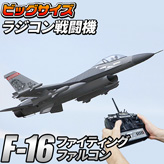 ビッグスケール戦闘機【F-16】ラジコンタイプ