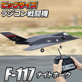 ビッグスケール戦闘機【F117】ラジコンタイプ