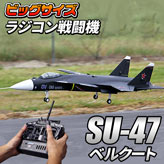 ビッグスケール戦闘機【SU-47】ラジコンタイプ