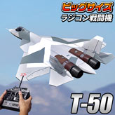 ビッグスケール戦闘機【T-50】ラジコンタイプ
