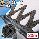 融雪ヒーター【ホットけーる】屋根と万能タイプ 20Mケーブル