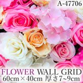リアル壁掛造花【フラワー・ウォール・グリッド】A47706