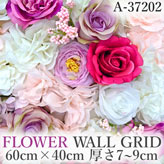 リアル壁掛造花【フラワー・ウォール・グリッド】A37202