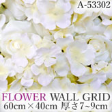 リアル壁掛造花【フラワー・ウォール・グリッド】A53302