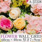 リアル壁掛造花【フラワー・ウォール・グリッド】A37228