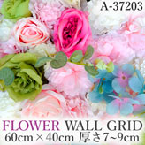 リアル壁掛造花【フラワー・ウォール・グリッド】A37203