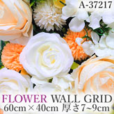 リアル壁掛造花【フラワー・ウォール・グリッド】A37217