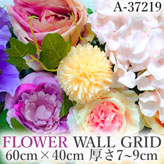 リアル壁掛造花【フラワー・ウォール・グリッド】A37219