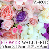 リアル壁掛造花【フラワー・ウォール・グリッド】A48005