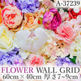 リアル壁掛造花【フラワー・ウォール・グリッド】A37239
