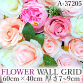 リアル壁掛造花【フラワー・ウォール・グリッド】A37205