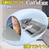 自動ねこトイレ 猫の楽々タマゴ 【 Cat'sEgg 】ブルー