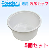 業務用かき氷機【Powdery】専用製氷カップ×５個