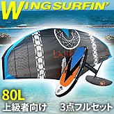 ウイングサーフィン【３点フルセット】５平米ウイング+上級者向き80Lセット