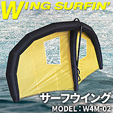 サーフィンウイング４平米サイズ【W4M-02】