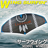 サーフィンウイング５平米サイズ【W5M-01】