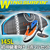 ウイングサーフィン【３点フルセット】５平米ウイング+初・中級向き145Lセット