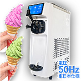 業務用ソフトクリームメーカー【スリム21】東日本用50Hz