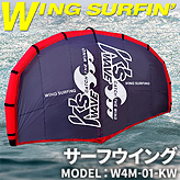 サーフウイング４平米サイズ【W4M-01KW】