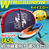 ウイングサーフィン【３点フルセット】４平米ウイング+初・中級向き145Lセット