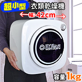 超小型衣類乾燥機【マイウェーブ・ウォームドライヤー1.0】