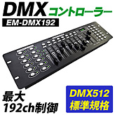 DMXコントローラー【EM-DMX192】