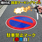 路面標識ロードマーキングサイン【駐車禁止】(赤青白)マーク