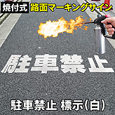 路面標示ロードマーキングサイン【駐車禁止】文字標示(白)