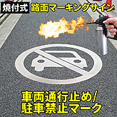 路面標識ロードマーキングサイン【車両通行止/駐車禁止】(白)マーク