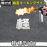 路面標識ロードマーキングサイン【軽】漢字標示