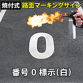 路面標識ロードマーキングサイン【数字０】