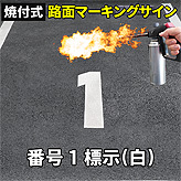 路面標示ロードマーキングサイン【数字１】(白)