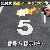 路面標示ロードマーキングサイン【数字５】(白)