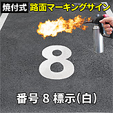 路面標示ロードマーキングサイン【数字８】(白)