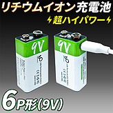 超ハイパワーリチウムイオン充電池【9V形】2本セット