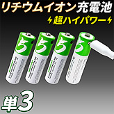 超ハイパワーリチウムイオン充電池【単3形】4本セット