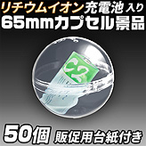 カプセル景品【リチウムイオン充電池】×50個