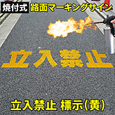 路面標示ロードマーキングサイン【立入禁止】漢字標示(黄)