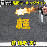 路面標示ロードマーキングサイン【軽】漢字標示(黄)