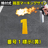 路面標示ロードマーキングサイン【数字１】(黄)