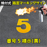 路面標示ロードマーキングサイン【数字５】(黄)