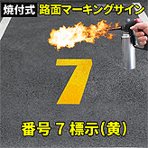 路面標示ロードマーキングサイン【数字７】(黄)