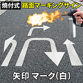 路面標識ロードマーキングサイン【多用途 矢印】(白)マーク