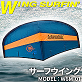 サーフウイング６平米サイズ【W6M-01】