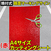 焼付式路面マーキングサイン【A4サイズカッティングシート】 (赤)