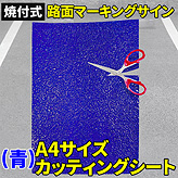 焼付式路面マーキングサイン【A4サイズカッティングシート】 (青)