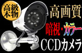 赤外線CCD防犯カメラ 【INFRARED CCD】