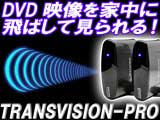 ビデオトランスミッター【トランスビジョンPro】送受信機セット