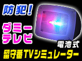 留守番テレビシュミレーター【M402A 電池タイプ】
