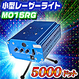レーザー照明機器【Twinkling Laser MO15RG】